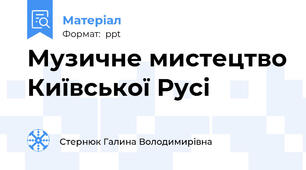 Музичне мистецтво Київської Русі