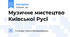 Музичне мистецтво Київської Русі