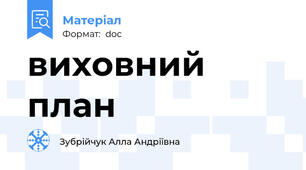виховний план