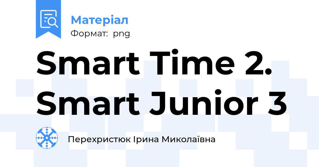 Smart Time 2. Smart Junior 3 | Інші методичні матеріали. Англійська мова