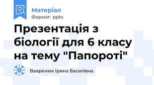 Презентація з біології для 6 класу на тему "Папороті"