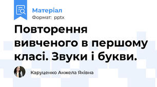 Повторення вивченого в першому класі. Звуки і букви.