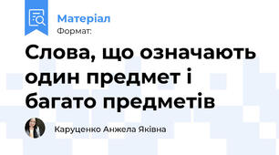 Слова, що означають один предмет і багато предметів