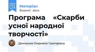 Програма    «Скарби  усної народної творчості»