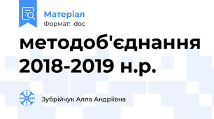 методоб'єднання 2018-2019 н.р.