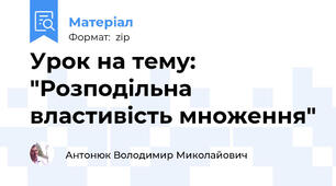 Урок на тему: "Розподільна властивість множення"