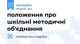 положення про шкільні методичні об'єднання