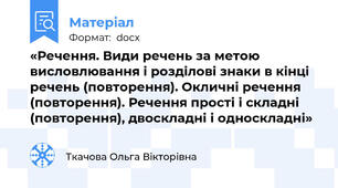«Речення. Види речень за метою висловлювання і розділові знаки в кінці речень (повторення). Окличні речення (повторення). Речення прості і складні (повторення), двоскладні і односкладні»