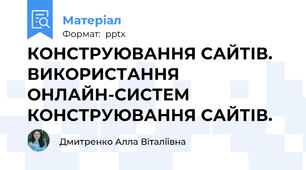 КОНСТРУЮВАННЯ САЙТІВ. ВИКОРИСТАННЯ ОНЛАЙН-СИСТЕМ КОНСТРУЮВАННЯ САЙТІВ.