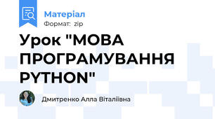 Урок "МОВА ПРОГРАМУВАННЯ PYTHON"
