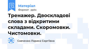 Тренажер. Двоскладові слова з відкритими складами. Скоромовки. Чистомовки.
