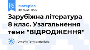 Зарубіжна література 8 клас. Узагальнення теми "ВІДРОДЖЕННЯ"