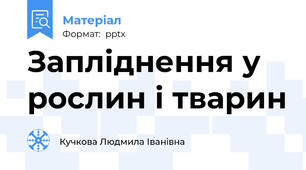 Запліднення у рослин і тварин