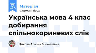 Українська мова 4 клас добирання спільнокориневих слів