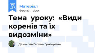 Тема  уроку:  «Види коренів та їх видозміни»