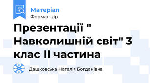 Презентації " Навколишній світ" 3 клас ІІ частина