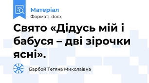 Свято «Дідусь мій і бабуся – дві зірочки ясні».