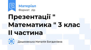 Презентації " Математика " 3 клас ІІ частина