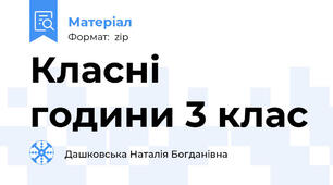 Класні години 3 клас