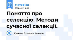 Поняття про селекцію. Методи сучасної селекції.