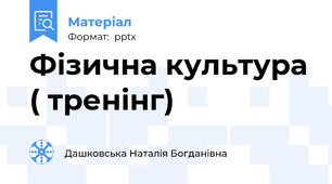Фізична культура ( тренінг)