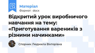 Відкритий урок виробничого навчання на тему:  «Приготування вареників з різними начинками»