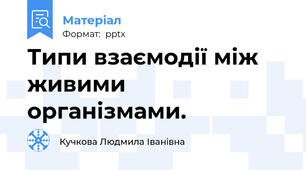 Типи взаємодії між живими організмами.
