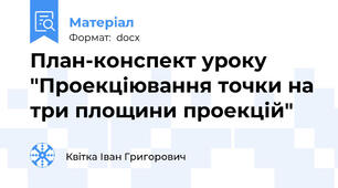 План-конспект уроку "Проекціювання точки на три площини проекцій"