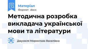 Методична розробка викладача української мови та літератури