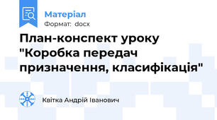 План-конспект уроку "Коробка передач призначення, класифікація"
