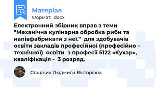 Електронний збірник вправ з теми "Механічна кулінарна обробка риби та напівфабрикати з неї."  для здобувачів освіти закладів професійної (професійно – технічної)  освіти  з професії 5122 «Кухар», кваліфікація -  3 розряд.