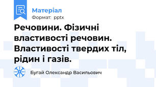 Речовини. Фізичні властивості речовин. Властивості твердих тіл, рідин і газів.