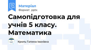 Самопідготовка для учнів 5 класу. Математика