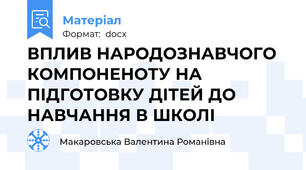 ВПЛИВ НАРОДОЗНАВЧОГО КОМПОНЕНОТУ НА ПІДГОТОВКУ ДІТЕЙ ДО НАВЧАННЯ В ШКОЛІ