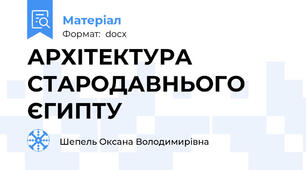 АРХІТЕКТУРА СТАРОДАВНЬОГО ЄГИПТУ
