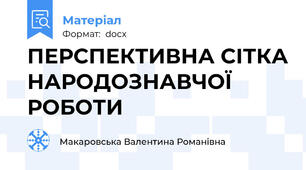 ПЕРСПЕКТИВНА СІТКА НАРОДОЗНАВЧОЇ РОБОТИ