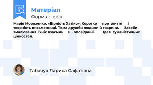 Марія Морозенко. «Вірність Хатіко». Коротко		 про	життя			і	творчість письменниці. Тема дружби людини й тварини.		 Засоби			змалювання	їхніх взаємин		в		оповіданні.				Ідея	гуманістичних цінностей.