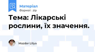 Тема: Лікарські рослини, їх значення.