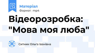Відеорозробка: "Мова моя люба"