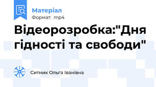 Відеорозробка:"Дня гідності та свободи"
