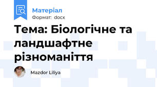 Тема: Біологічне та ландшафтне різноманіття