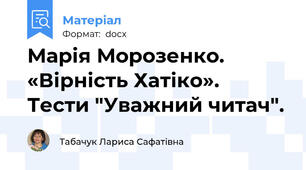 Марія Морозенко. «Вірність Хатіко».  Тести "Уважний читач".