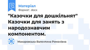 "Казочки для дошкільнят" Казочки для занять з народознавчим компонентом.