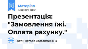 Презентація: "Замовлення їжі. Оплата рахунку."