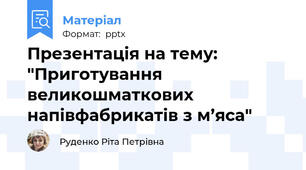 Презентація на тему: "Приготування великошматкових  напівфабрикатів з м’яса"