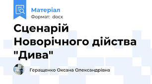 Сценарій Новорічного дійства "Дива"