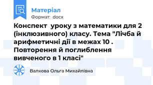 Конспект  уроку з математики для 2 (інклюзивного) класу. Тема "Лічба й арифметичні дії в межах 10 . Повторення й поглиблення вивченого в 1 класі"
