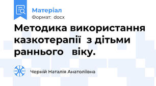 Методика використання казкотерапії  з дітьми раннього   віку.