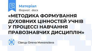 «МЕТОДИКА ФОРМУВАННЯ ДУХОВНИХ ЦІННОСТЕЙ УЧНІВ У ПРОЦЕССІ НАВЧАННЯ ПРАВОЗНАВЧИХ ДИСЦИПЛІН»