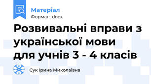 Розвивальні вправи з української мови  для учнів 3 - 4 класів